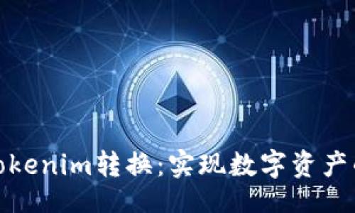 xml
深入解析Tokenim转换：实现数字资产的高效流通