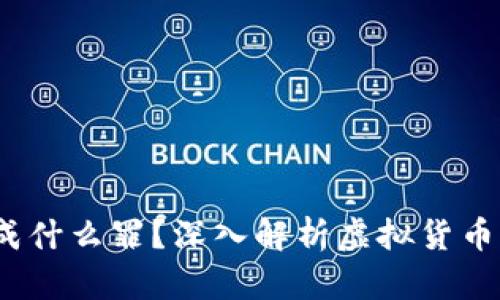  买卖虚拟币构成什么罪？深入解析虚拟货币交易的法律风险