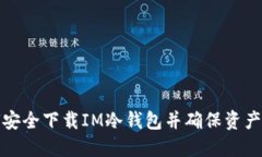 如何安全下载IM冷钱包并确