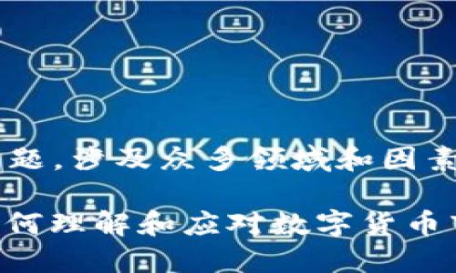 这是一个复杂的问题，涉及众多领域和因素。以下是和关键词。

 虚拟币变负数：如何理解和应对数字货币市场的波动