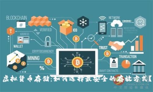 虚拟货币存储：如何选择最安全的存放方式？
