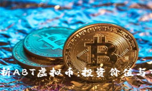  全面解析ABT虚拟币：投资价值与市场前景