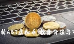  全面解析ABT虚拟币：投资