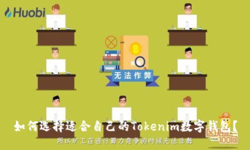 如何选择适合自己的Tokenim数字钱包？
