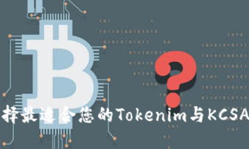 如何选择最适合您的Tokenim与KCSAS钱包？