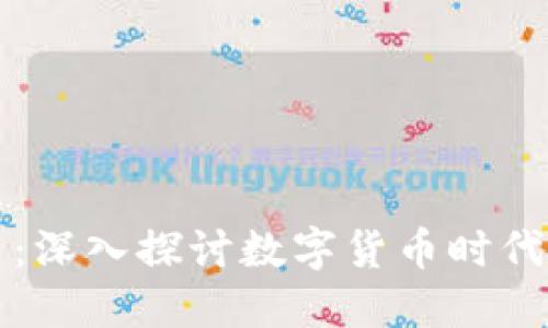 刘勇与虚拟币：深入探讨数字货币时代的机遇与挑战