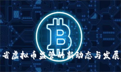 湖南省虚拟币监管的新动态与发展趋势