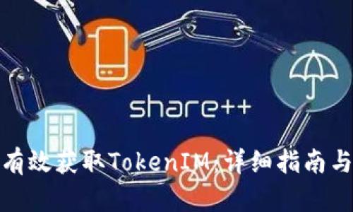 如何有效获取TokenIM：详细指南与策略