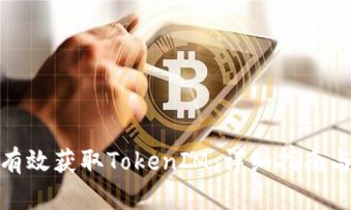 如何有效获取TokenIM：详细指南与策略