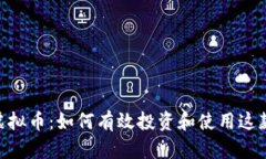 解密G币虚拟币：如何有效