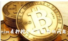 解决Tokenim质押挖矿无法解