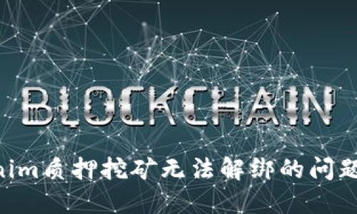 解决Tokenim质押挖矿无法解绑的问题：全面指南
