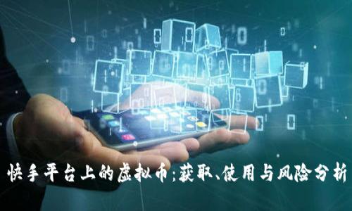 快手平台上的虚拟币：获取、使用与风险分析