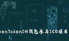  如何通过TokenTokenIM钱包参