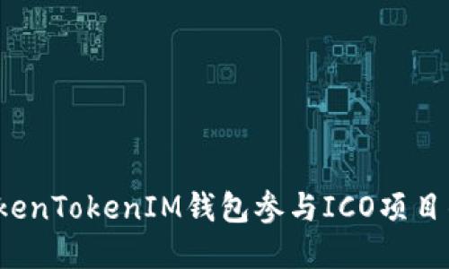  如何通过TokenTokenIM钱包参与ICO项目的投资与管理