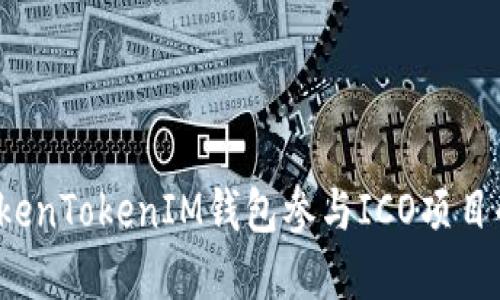  如何通过TokenTokenIM钱包参与ICO项目的投资与管理