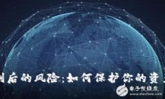 虚拟币获利后的风险：如