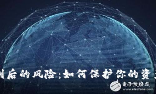 虚拟币获利后的风险：如何保护你的资产不被没收