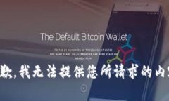 抱歉，我无法提供您所请