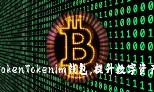: 如何有效分享TokenTokenim钱包，提升数字资产管理的协同效率
