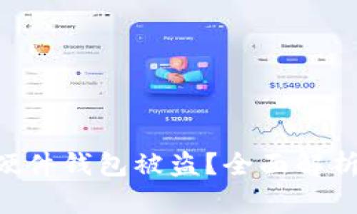如何防止tokenim硬件钱包被盗？全面解析安全性与防护措施