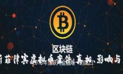 :深入解析菲律宾虚拟币案