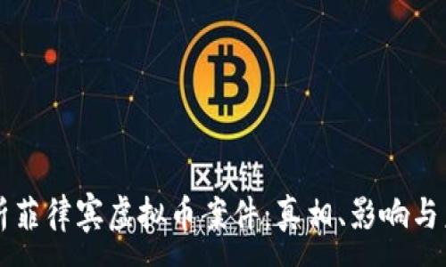 :
深入解析菲律宾虚拟币案件：真相、影响与未来展望