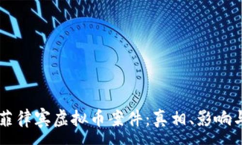 :
深入解析菲律宾虚拟币案件：真相、影响与未来展望