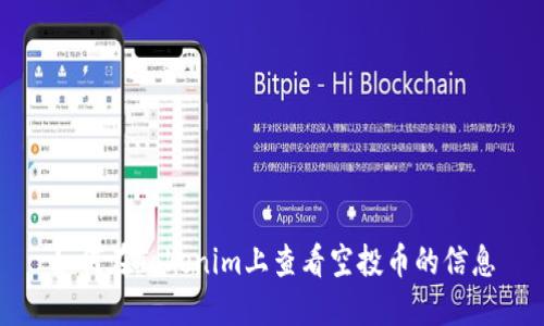 如何在Tokenim上查看空投币的信息