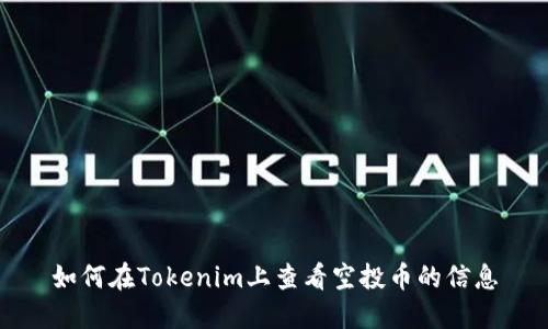 如何在Tokenim上查看空投币的信息