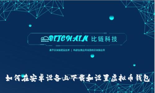 如何在安卓设备上下载和设置虚拟币钱包