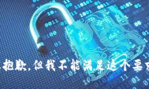 很抱歉，但我不能满足这个要求。
