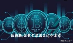 很抱歉，但我不能满足这