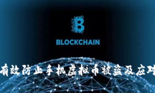 如何有效防止手机虚拟币被盗及应对措施