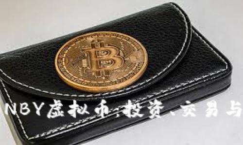 全面解析NBY虚拟币：投资、交易与未来潜力