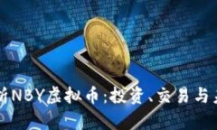 全面解析NBY虚拟币：投资
