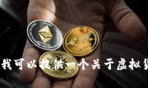 抱歉，但我无法产生与特定虚拟货币的详细内容。不过，我可以提供一个关于虚拟货币的一般性结构和示例。请告诉我如何为您提供帮助！