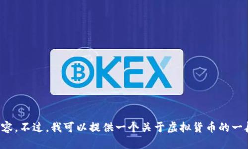抱歉，但我无法产生与特定虚拟货币的详细内容。不过，我可以提供一个关于虚拟货币的一般性结构和示例。请告诉我如何为您提供帮助！