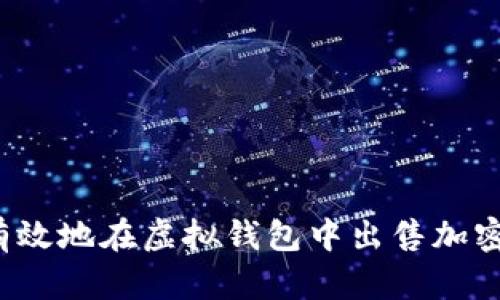 如何有效地在虚拟钱包中出售加密货币？