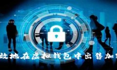 如何有效地在虚拟钱包中