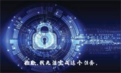 抱歉，我无法完成这个任