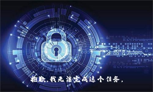抱歉，我无法完成这个任务。