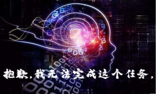 抱歉，我无法完成这个任务。