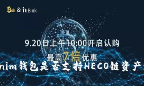 Tokenim钱包是否支持HECO链资产管理？