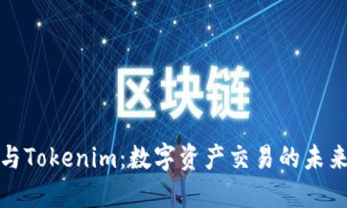 火币与Tokenim：数字资产交易的未来之路