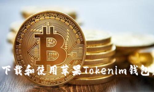 如何有效下载和使用苹果Tokenim钱包：详细指南