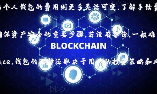 baioti全球最大虚拟币钱包：让数字资产的管理变得简单高效/baioti
虚拟币钱包,数字资产管理,区块链技术/guanjianci

在全球范围内，随着区块链技术的迅猛发展和比特币、以太坊等加密货币的广泛接受，虚拟币钱包已经成为了现代投资者的重要工具。虚拟币钱包不仅仅是存储数字资产的地方，更是用户进行交易、管理账户和参与区块链网络的关键工具。本文将深入探讨全球最大的虚拟币钱包，以及它如何帮助用户解决数字资产管理中的种种问题。

1. 什么是虚拟币钱包？
虚拟币钱包，顾名思义，是用于存储和管理虚拟货币的工具。它包含了公钥和私钥，公钥可以看作是你的账户地址，别人可以通过它向你发送加密货币；私钥则是你访问和管理这些资产的凭证，务必妥善保管。根据其性质，虚拟币钱包主要分为五种类型：硬件钱包、软件钱包、网页版钱包、手机钱包和纸钱包。其中，硬件钱包因其安全性高，被认为是最安全的存储方式。

2. 全球最大的虚拟币钱包介绍
全球最大的虚拟币钱包通常指的是拥有最多用户或交易量的钱包。这包括Coinbase、Binance、Blockchain.com等主流平台。这些钱包不仅支持多种加密货币的存储，还提供便捷的交易服务以及丰富的功能，例如资产兑换、市场分析和投资产品。以Coinbase为例，它在用户界面友好性和安全性方面表现优异，为新手提供了轻松的入门体验；而Binance则以其手续费低廉和交易种类丰富吸引了大量专业用户。

3. 虚拟币钱包如何确保安全性？
安全性是虚拟币钱包使用中的首要考量之一。首先，用户需设置强密码并启用双重身份验证（2FA），从而增加账户的安全层级。其次，硬件钱包将私钥保存在离线环境中，大大降低了被黑客攻击的风险。此外，许多钱包还采用多重签名技术，只有在多个密钥同时被授权的情况下才能进行交易，这样即便某一个密钥被盗取，资产仍然安全。

4. 如何选择适合自己的虚拟币钱包？
选择合适的虚拟币钱包应基于用户的需求与使用习惯。如果你是常规交易者，可能希望选择交易手续费低、种类丰富的钱包，如Binance。而如果你更看重安全性，硬件钱包或冷钱包则是更好的选择。如果你是初学者，一个用户界面简洁易懂的钱包，比如Coinbase，能够帮助你更好地入门。此外，考虑钱包的支持币种、交易速度、客户服务和用户评价也是重要因素。

5. 虚拟币钱包在日常生活中的应用
虚拟币钱包的应用已经逐渐深入到了我们的日常生活中，例如，可以通过虚拟币钱包购买商品、缴纳服务费用甚至进行投资。许多零售商和在线商店开始接受比特币等加密货币作为支付方式，使得消费者可以更方便地使用虚拟资产。此外，区块链技术的发展使得跨国转账变得快捷而廉价，用户只需通过钱包即可完成国际支付，而无需繁琐的中介与高昂的手续费。

6. 常见问题解答

h46.1 使用虚拟币钱包时，如何保障私钥安全？/h4
私钥是管理虚拟货币的重中之重，保护好私钥至关重要。用户应避免将私钥存储在易被黑客获取的地方，例如电子邮件或云存储中。为了有效保障私钥安全，最好使用纸质或硬件钱包，将私钥离线存储。此外，定期备份钱包数据，使用分割存储等措施也可以提供额外的安全保护。

h46.2 如果钱包被盗，如何应对？/h4
如果用户发现钱包账户被盗，及时采取措施至关重要。首先，应立即更改账户密码，并撤销所有未完成的交易。若使用的是多重签名钱包，可以通过其他签名来保护资产。接着，联系钱包服务的客户支持，报告盗窃事件，并寻求恢复账户的方式。尽量利用安全措施防止未来再次受到攻击，例如启用双重验证。

h46.3 虚拟币钱包的交易费用一般是多少？/h4
交易费用通常取决于所选择的钱包类型及交易类型。一般情况下，钱包提供商会根据网络的拥堵程度收取矿工费，用户也可以自行设置手续费的高低。交易所钱包手续费较为固定，而个人钱包的费用则更多灵活可变。了解手续费结构和计算方式，可以帮助用户更明智地选择合适的时间进行交易。

h46.4 如何恢复丢失的虚拟币钱包？/h4
恢复丢失的虚拟币钱包关键在于备份。大部分钱包都提供种子短语或备份选项，用户一旦丢失了钱包，只需使用备份信息即可原样恢复账户。因此，定期备份和妥善保存备份信息是确保资产安全的重要步骤。若没有备份，一般难以恢复丢失的钱包，建议用户务必在首次设置钱包时进行详细学习和必要的备份。

h46.5 虚拟币钱包适合哪些用户？/h4
虚拟币钱包适合各类用户，特别是那些对投资加密货币感兴趣的群体。初学者可以选择简易操作的钱包，例如Coinbase，而有经验的投资者可能会倾向于功能更强大的钱包，如Binance。钱包的选择还取决于用户的投资策略和风险承受能力，使用频率高的用户可能需要频繁交易的能力，而长期投资用户则更注重安全性。

总之，在数字资产日益受到重视的背景下，虚拟币钱包的作用亟显。选择合适的钱包，了解基本的安全防范知识，将帮助用户更安全、便捷地管理自己的数字资产。
