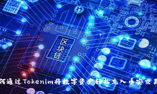 如何通过Tokenim将数字资产轻松充入币安交易所