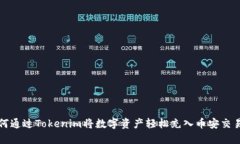 如何通过Tokenim将数字资产