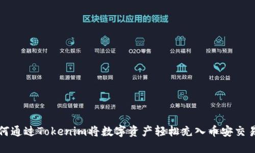 如何通过Tokenim将数字资产轻松充入币安交易所
